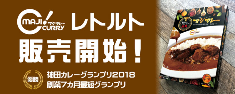 Maji Curry 18神田カレーグランプリ優勝 本格カレーのお店