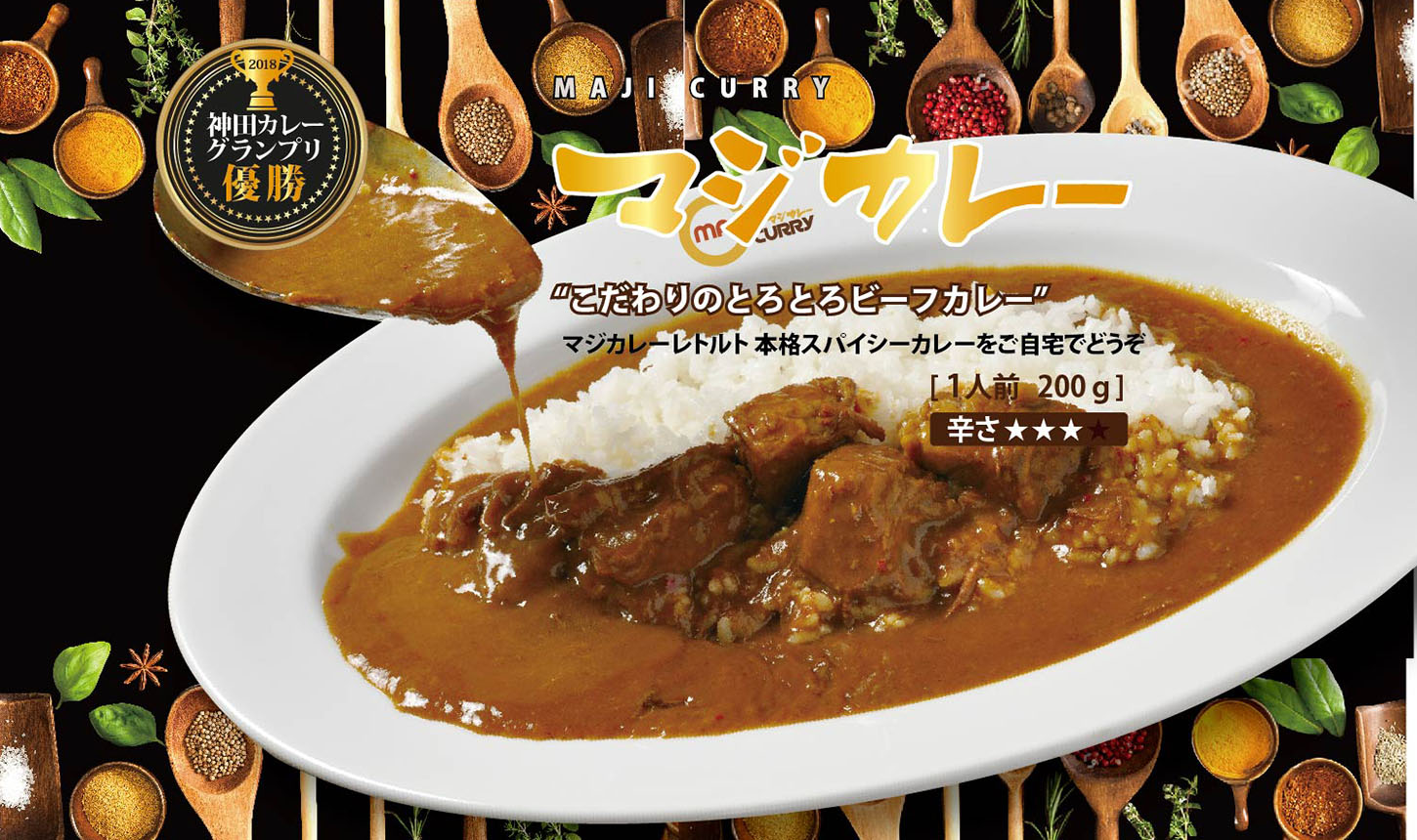 Maji Curry 18神田カレーグランプリ優勝 本格カレーのお店